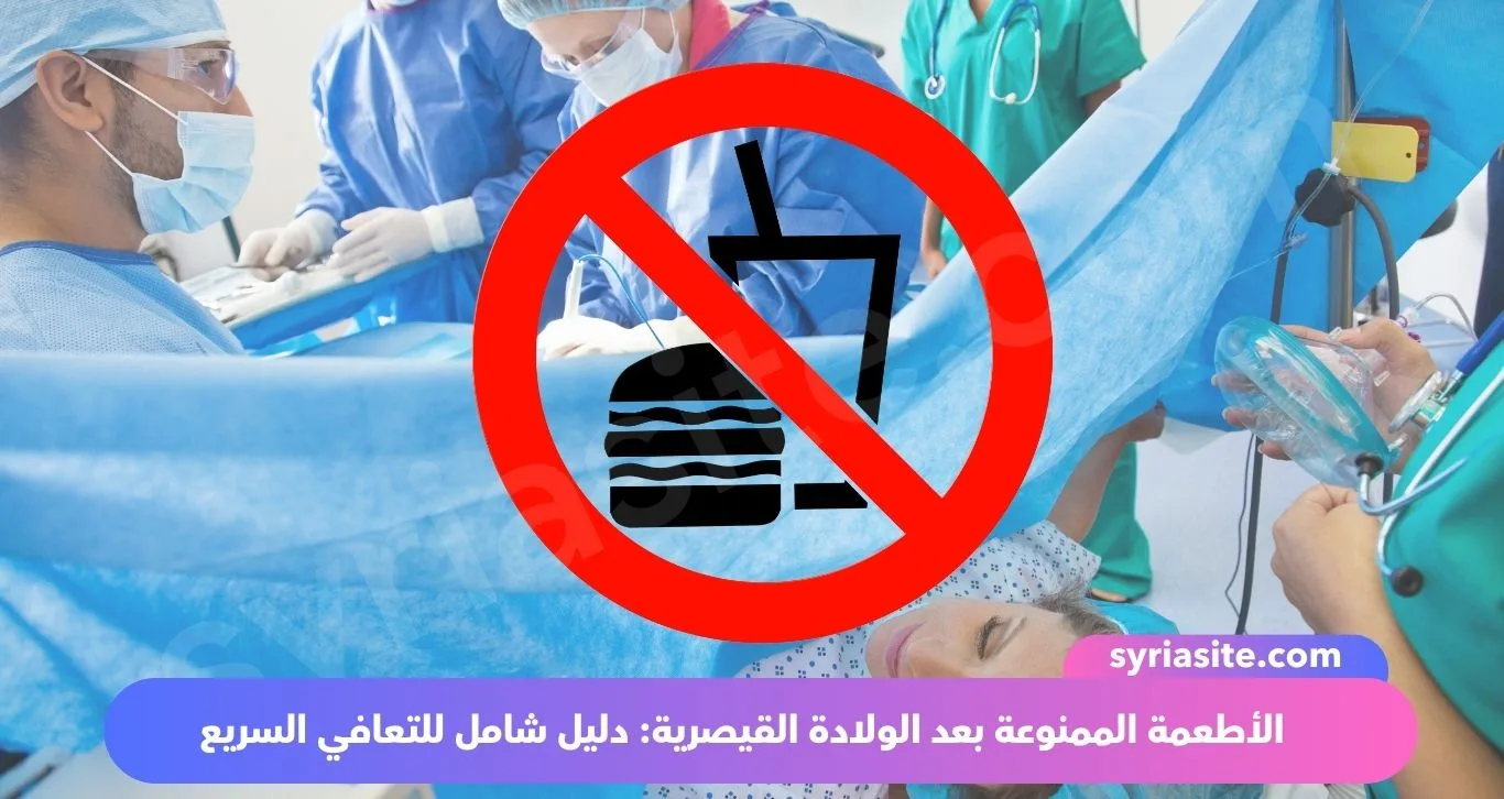 الأطعمة الممنوعة بعد الولادة القيصرية: دليل شامل للتعافي السريع