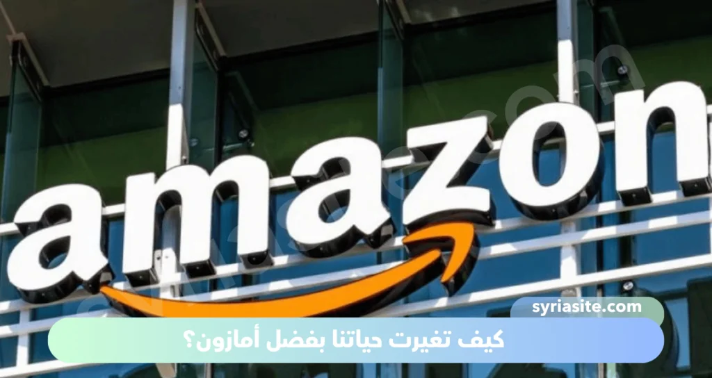 شركة أمازون: العملاق التجاري الذي غيّر عالم التسوق