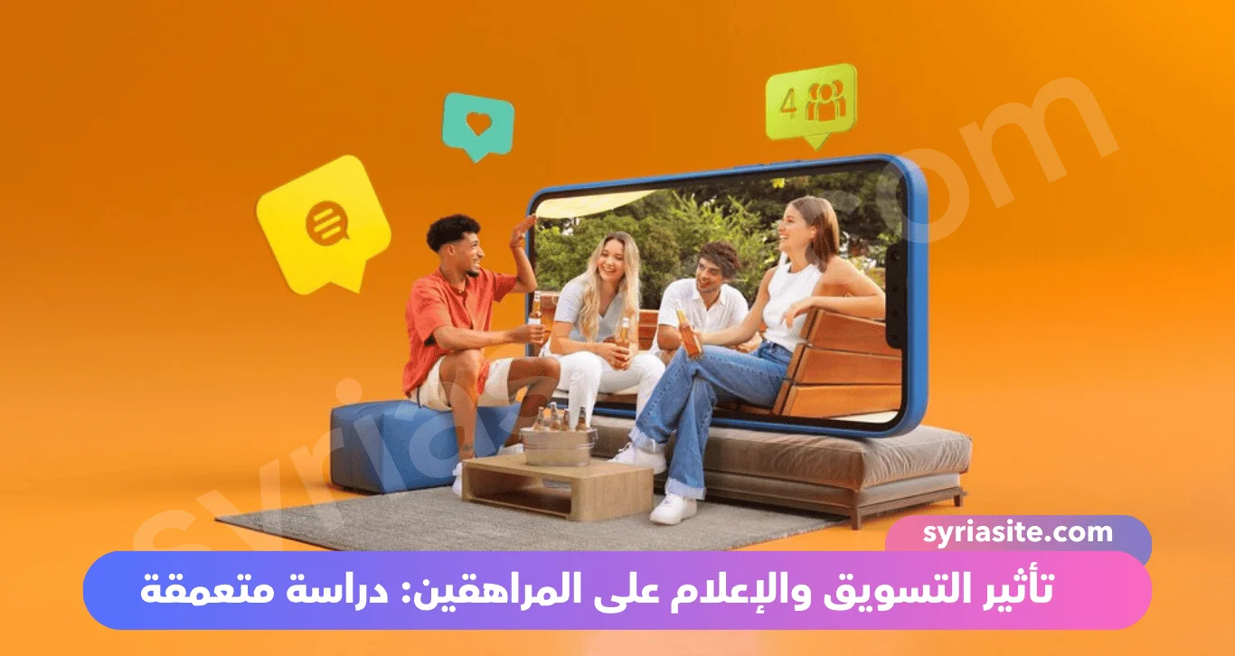 تأثير التسويق والإعلام على المراهقين: دراسة متعمقة