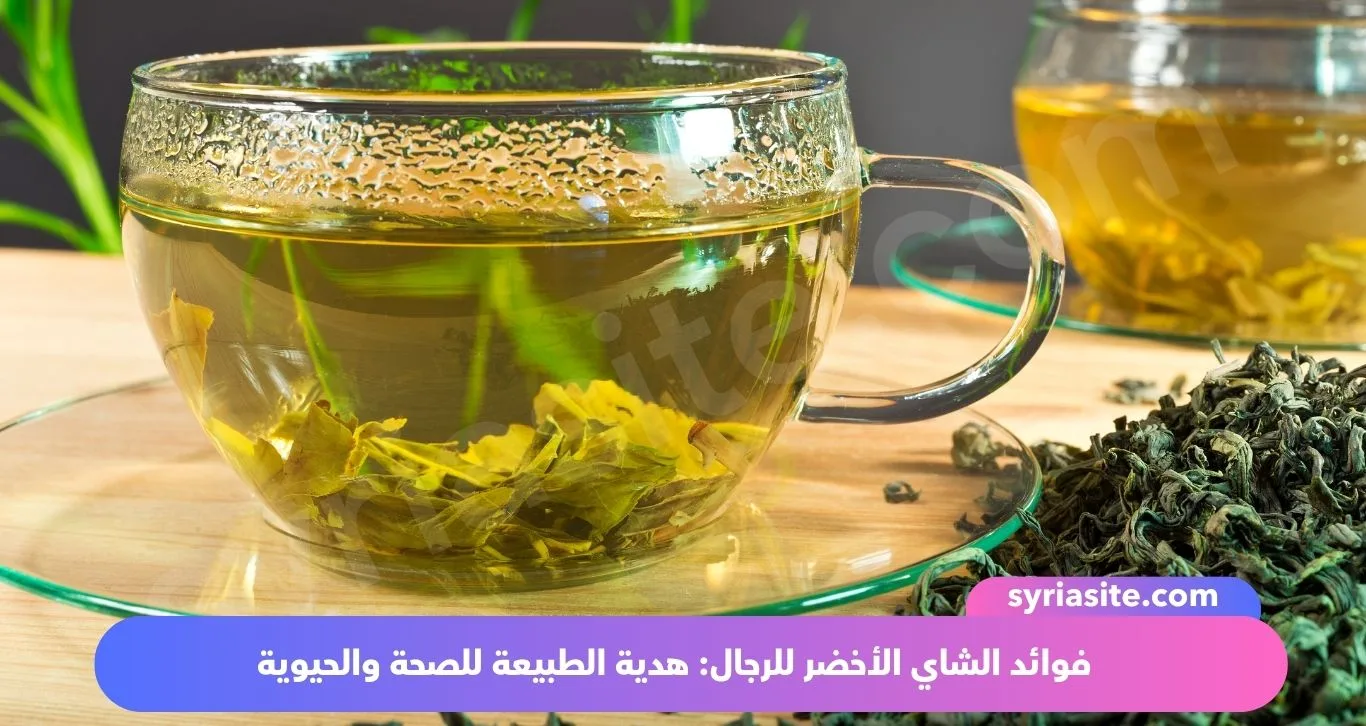 فوائد الشاي الأخضر للرجال: هدية الطبيعة للصحة والحيوية