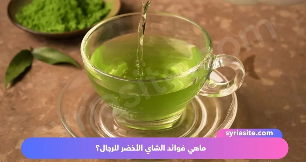 فوائد الشاي الأخضر للرجال: هدية الطبيعة للصحة والحيوية