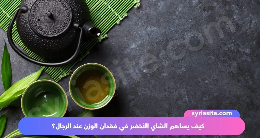 فوائد الشاي الأخضر للرجال: هدية الطبيعة للصحة والحيوية