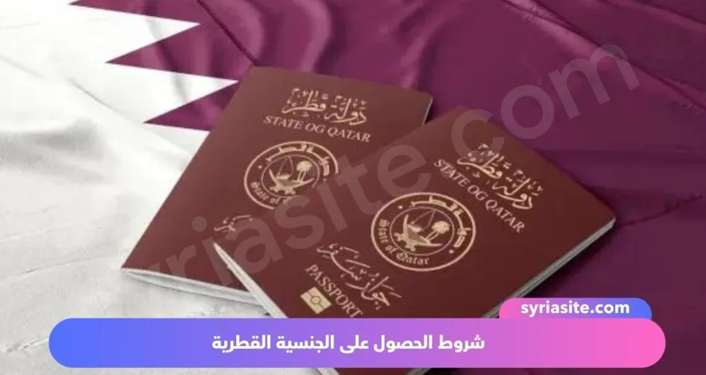 شروط الحصول على الجنسية القطرية: دليل شامل