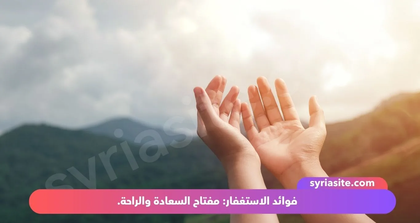 فوائد الاستغفار: مفتاح السعادة والراحة.