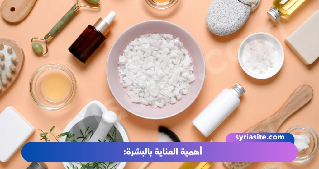 روتين العناية بالبشرة اليومي: دليل شامل لجمال بشرتك..