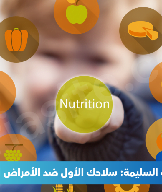 التغذية السليمة: سلاحك الأول ضد الأمراض المزمنة.