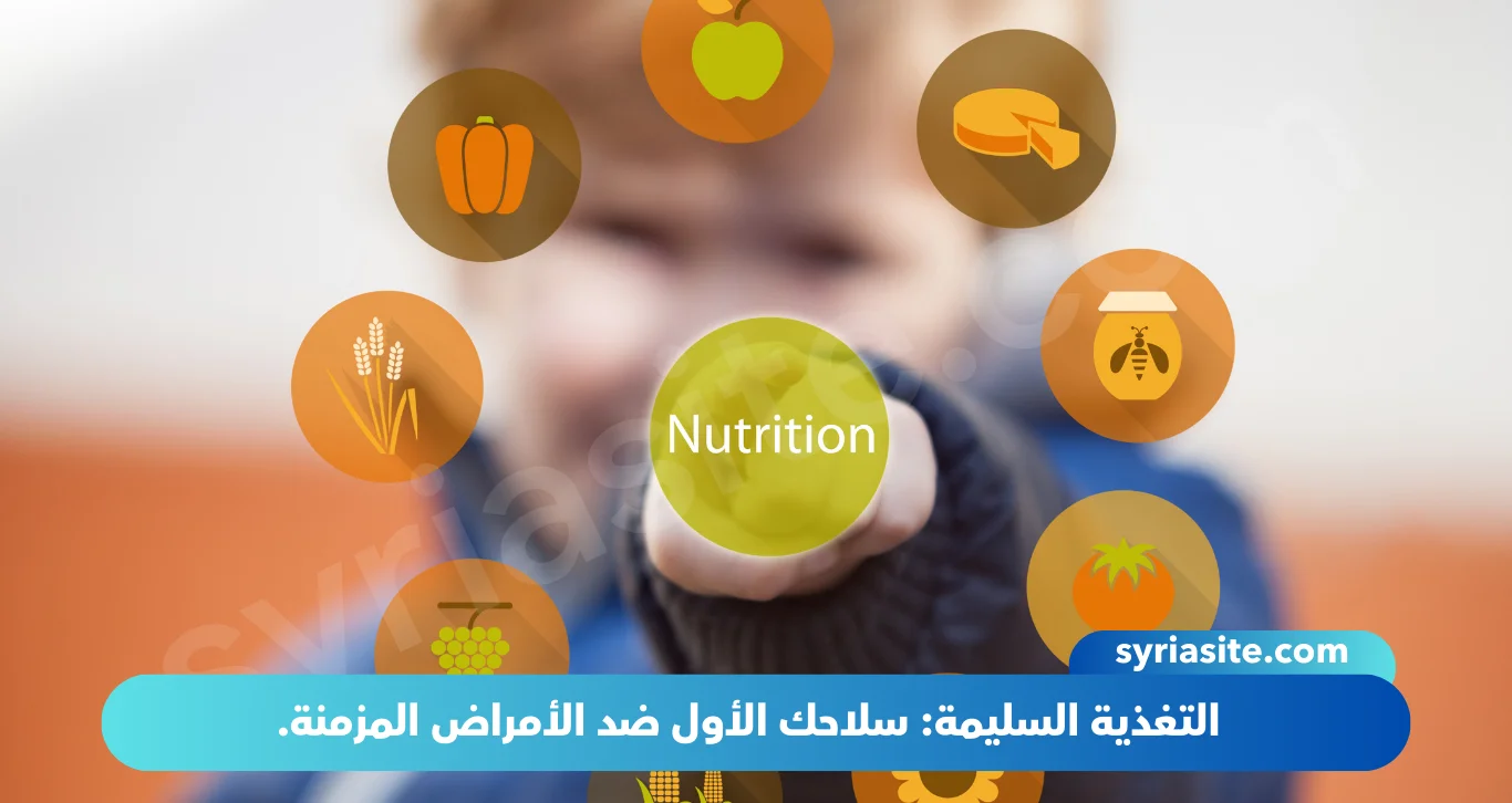 التغذية السليمة: سلاحك الأول ضد الأمراض المزمنة.