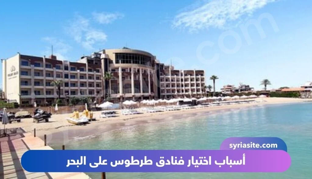 فنادق طرطوس على البحر