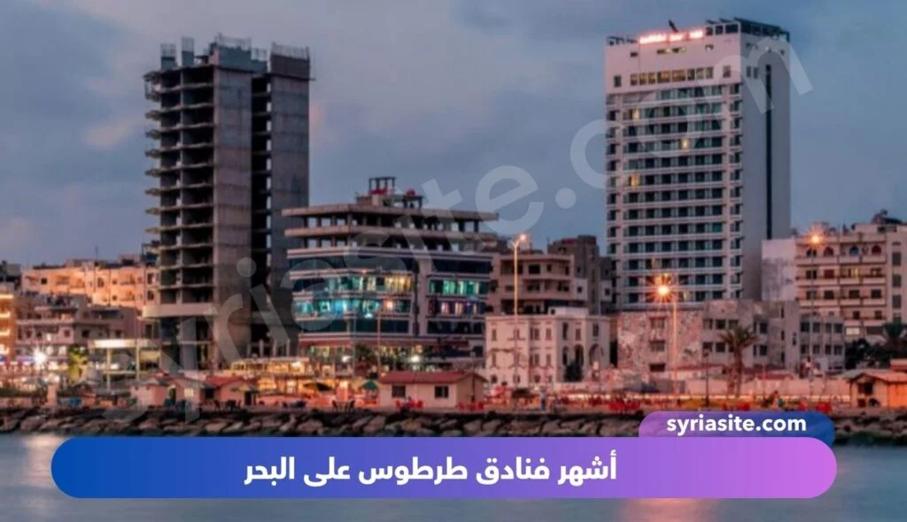 فنادق طرطوس على البحر