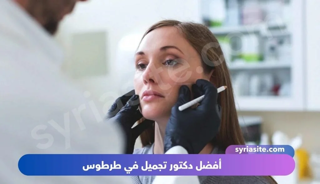 أفضل دكتور تجميل في طرطوس