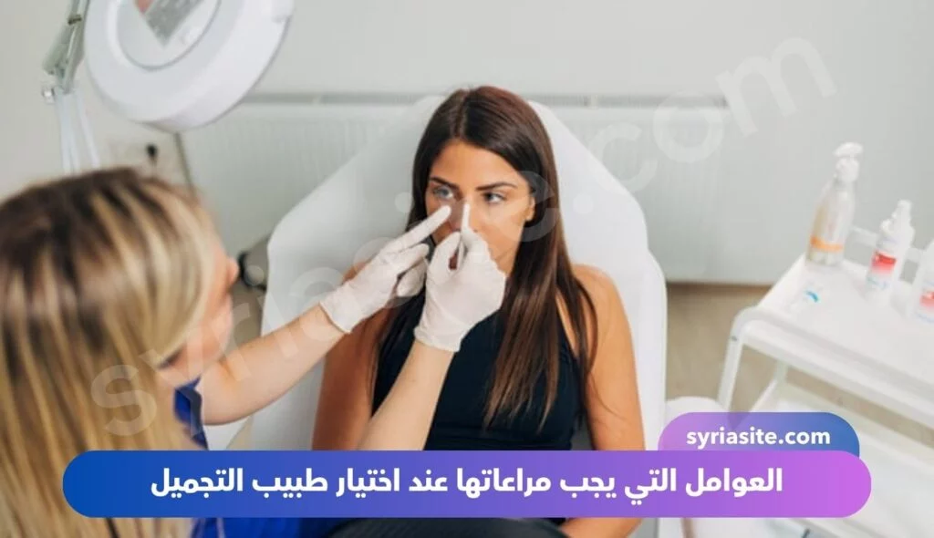 أفضل دكتور تجميل في طرطوس