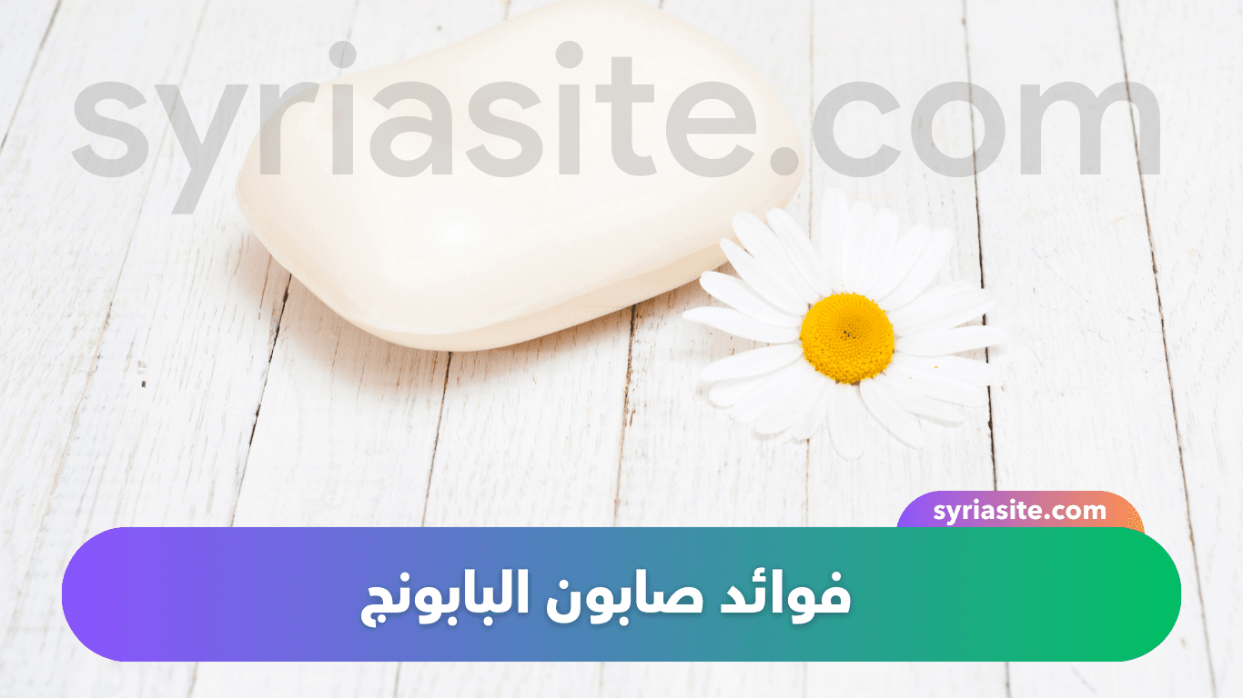 فوائد صابون البابونج