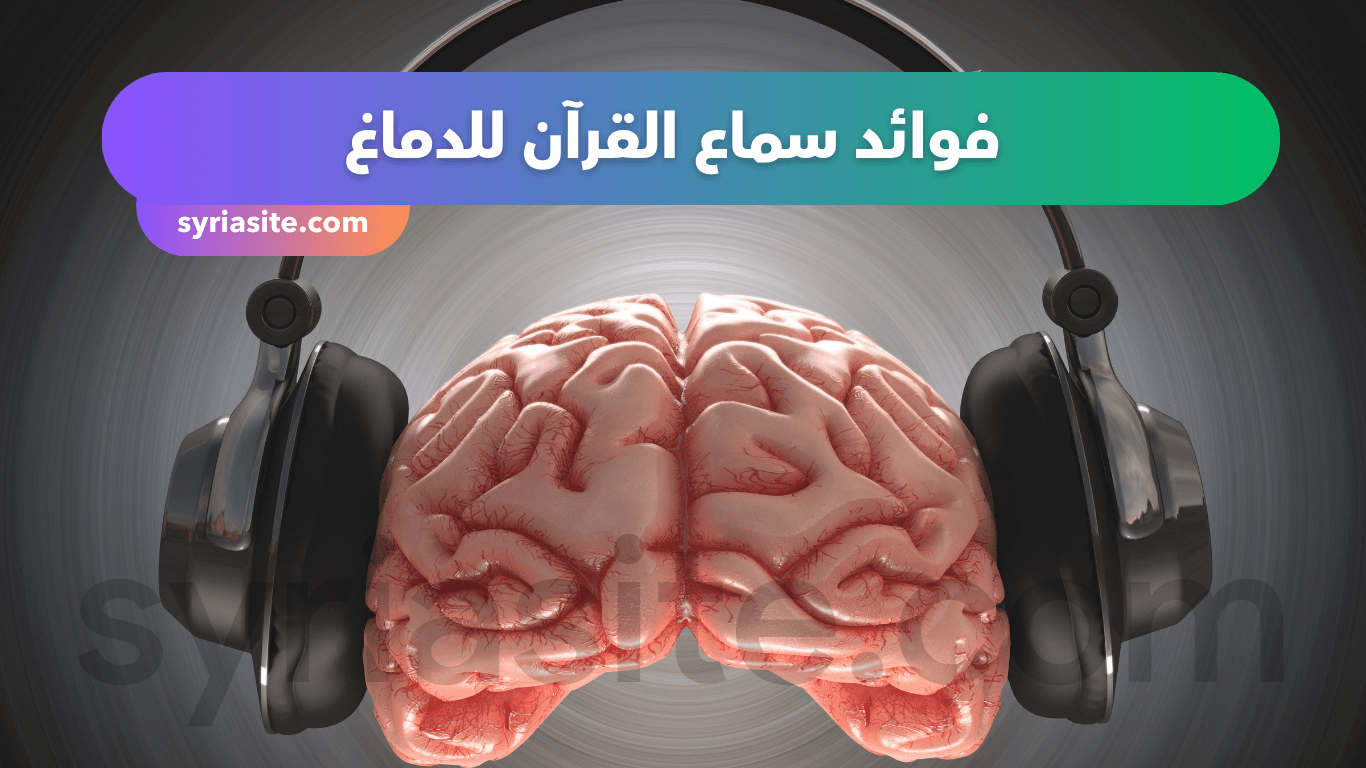 فوائد سماع القرآن للدماغ