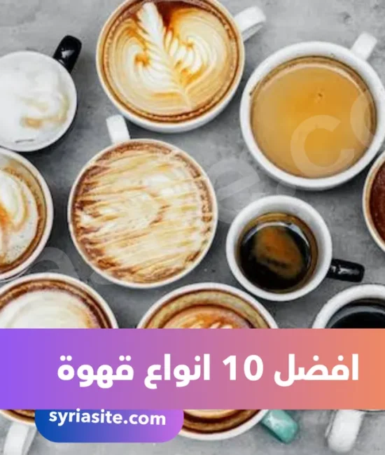 انواع القهوة