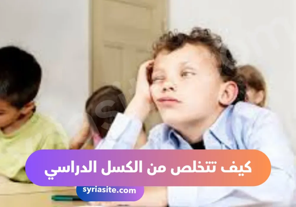 لماذا انا كسول في دراستي