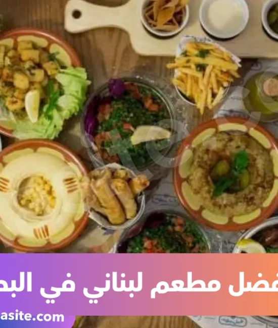 مطعم لبناني في البحرين