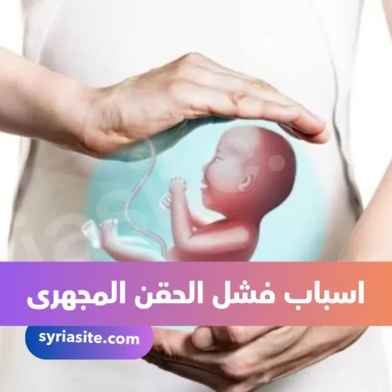 اسباب فشل الحقن المجهرى