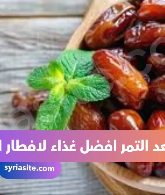 لماذا يعد التمر افضل غذاء لافطار الصائم