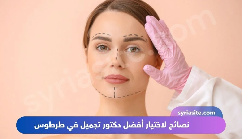 أفضل دكتور تجميل في طرطوس