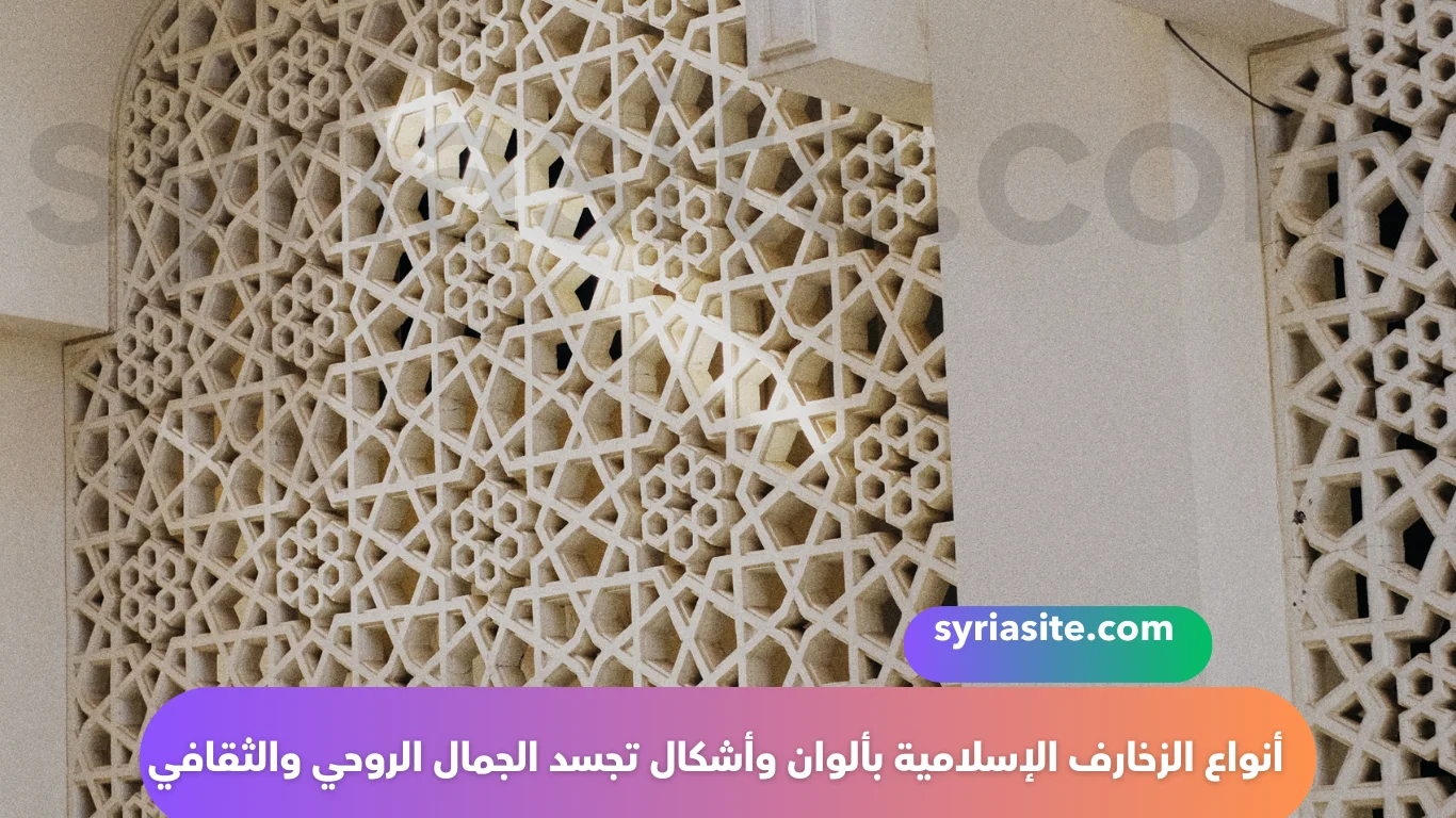 أنواع الزخارف الإسلامية بألوان وأشكال تجسد الجمال الروحي والثقافي