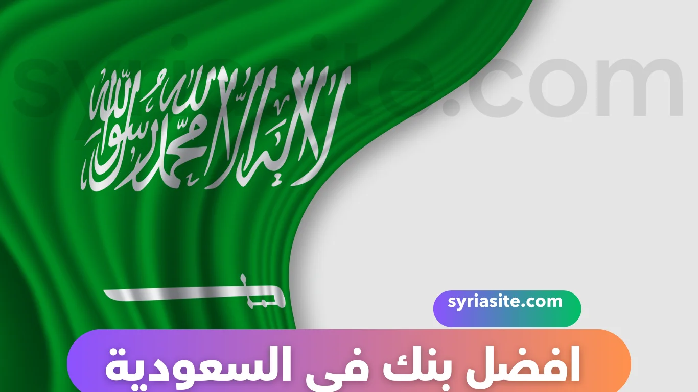 رحلة لاختيار افضل بنك في السعودية