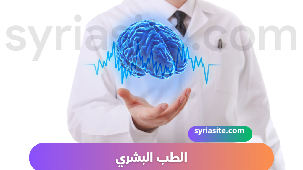 الطب البشري