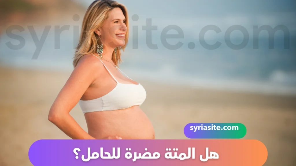 هل المتة مضرة للحامل؟