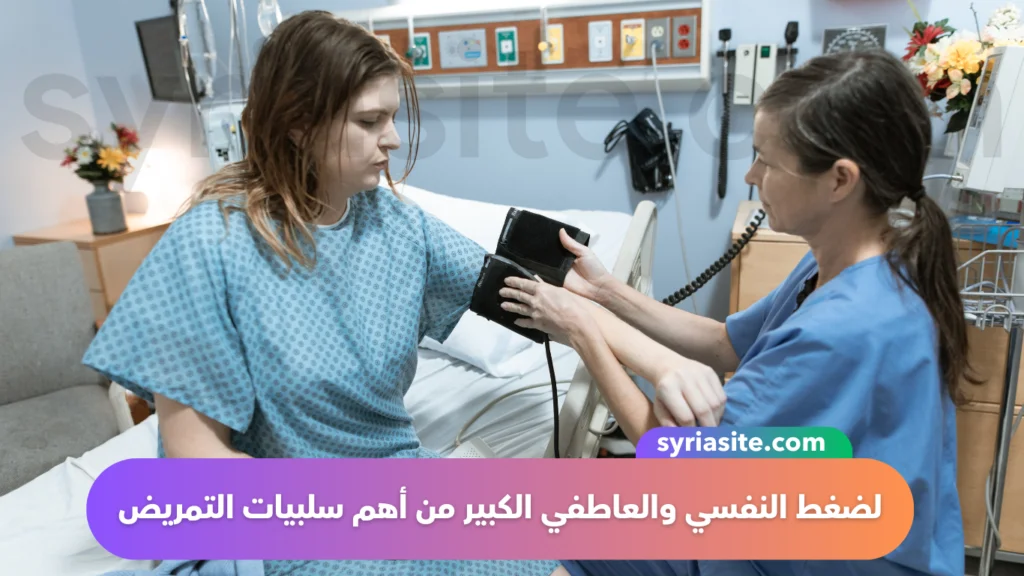 لضغط النفسي والعاطفي الكبير من أهم سلبيات التمريض