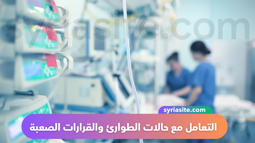  التعامل مع حالات الطوارئ والقرارات الصعبة