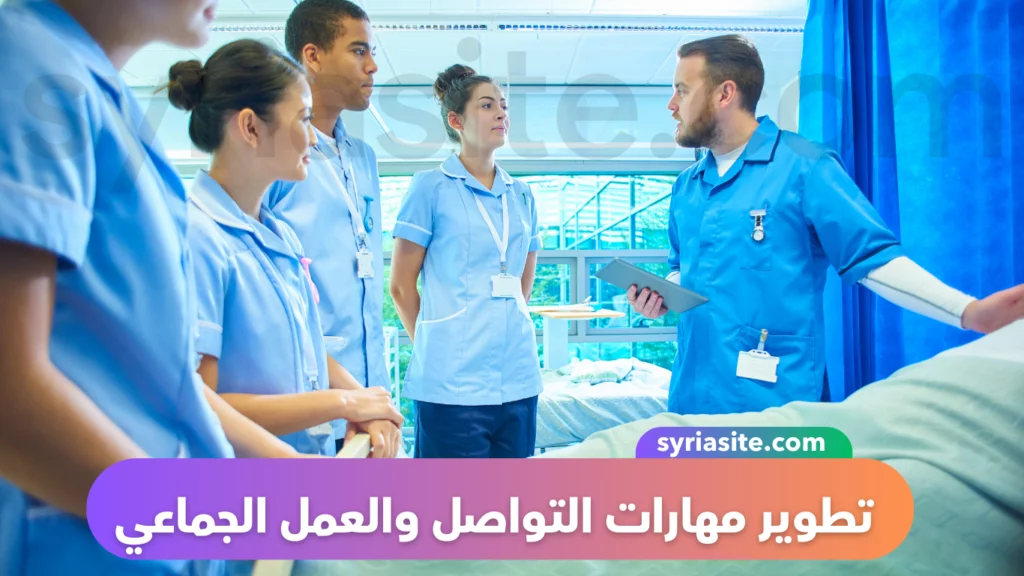 تطوير مهارات التواصل والعمل الجماعي