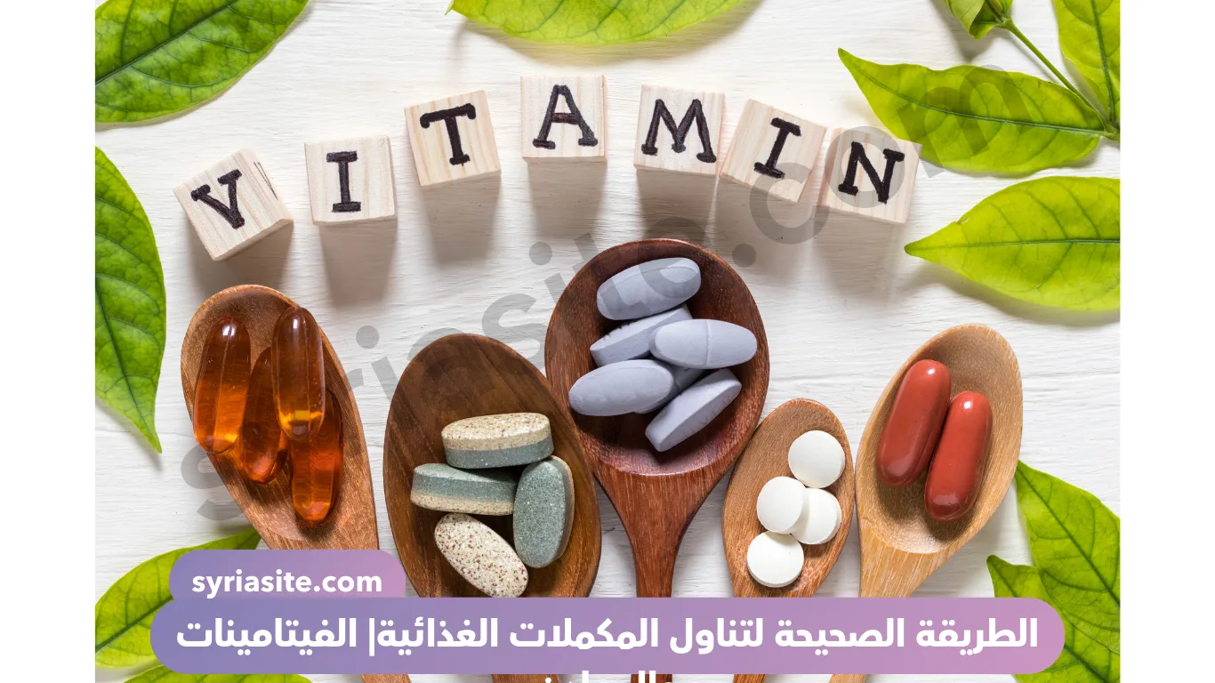 المكملات الغذائية