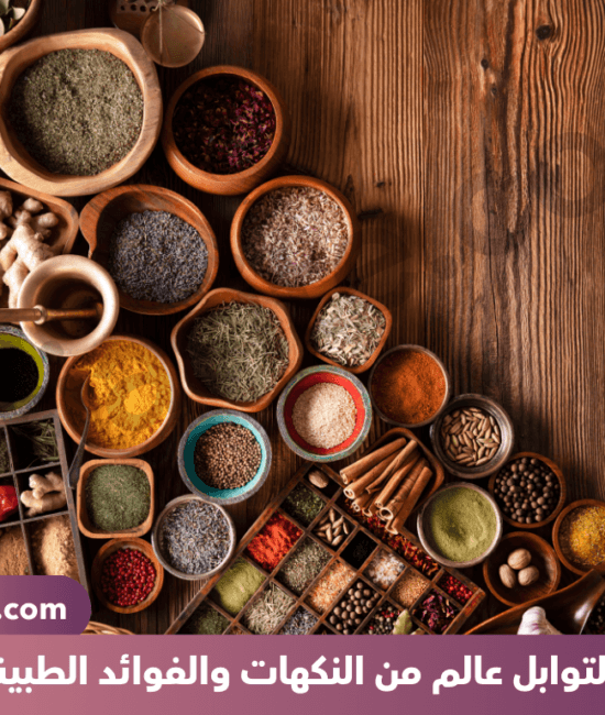 التوايل وفوائدها الصحية