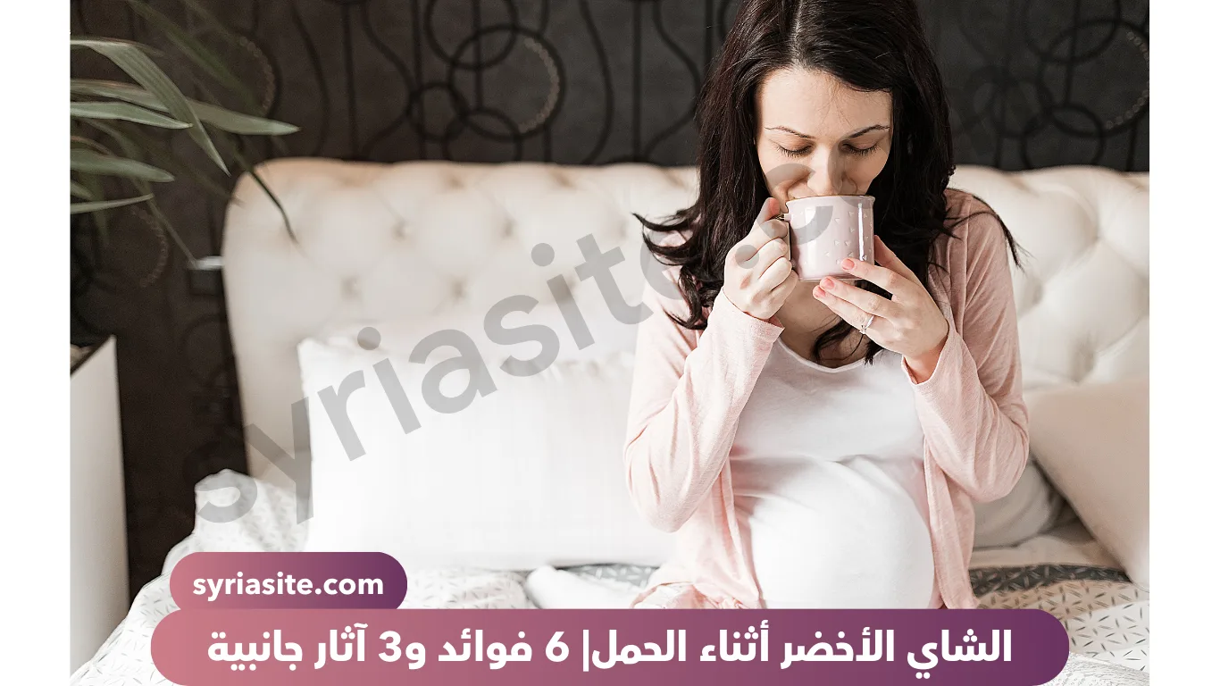 الشاي الأخضر أثناء الحمل