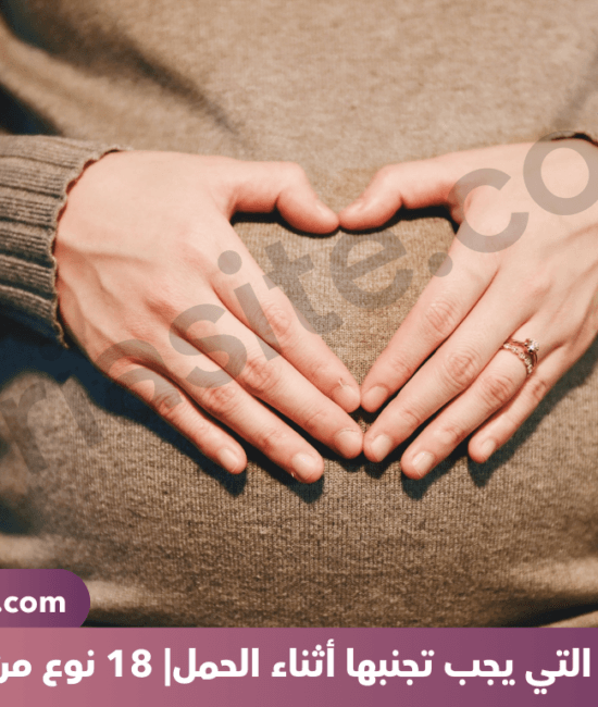 الأطعمة التي يجب تجنبها أثناء الحمل