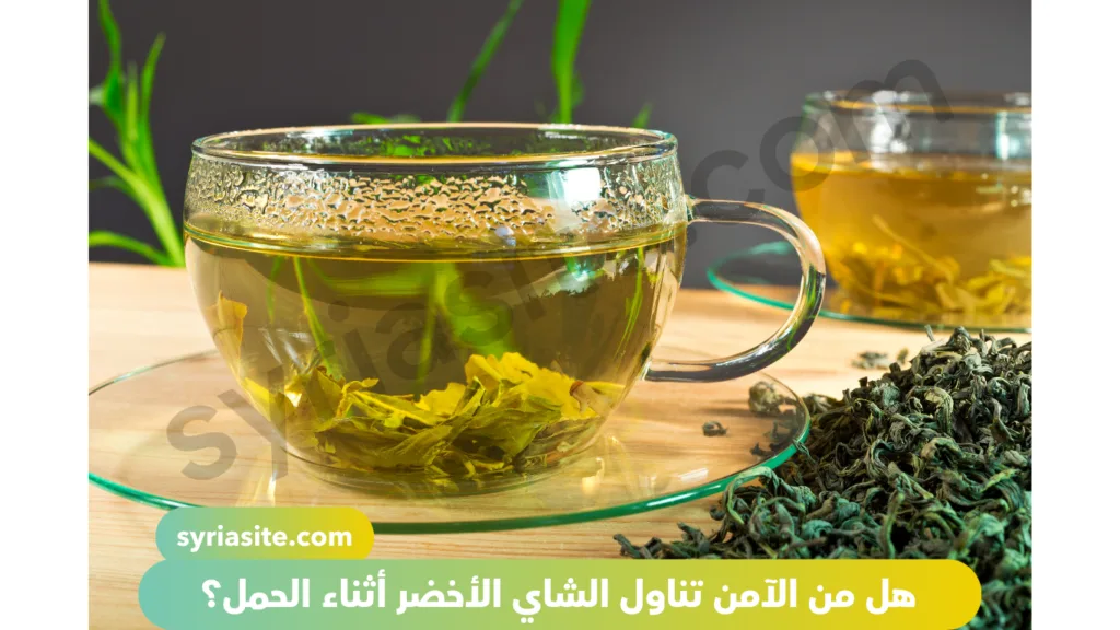 هل من الآمن تناول الشاي الأخضر أثناء الحمل؟