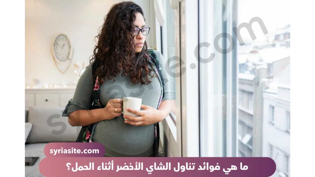 ما هي فوائد تناول الشاي الأخضر أثناء الحمل؟