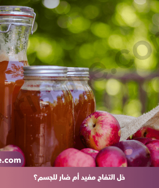 خل التفاح مفيد أم ضار؟