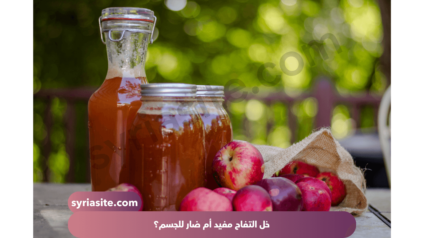 خل التفاح مفيد أم ضار؟