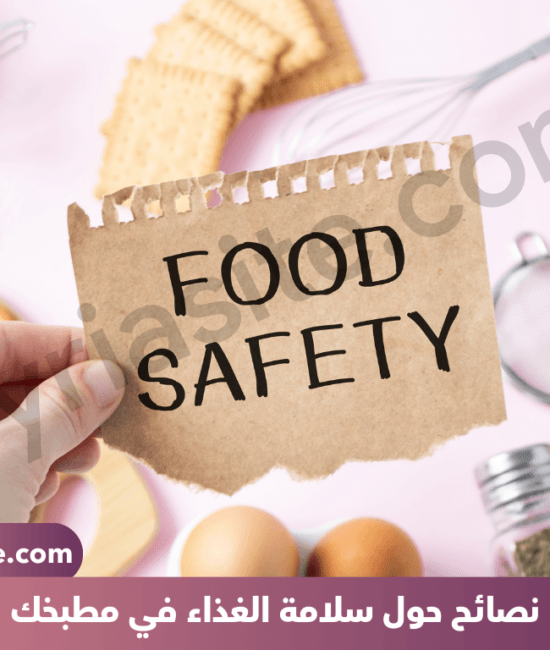 سلامة الغذاء