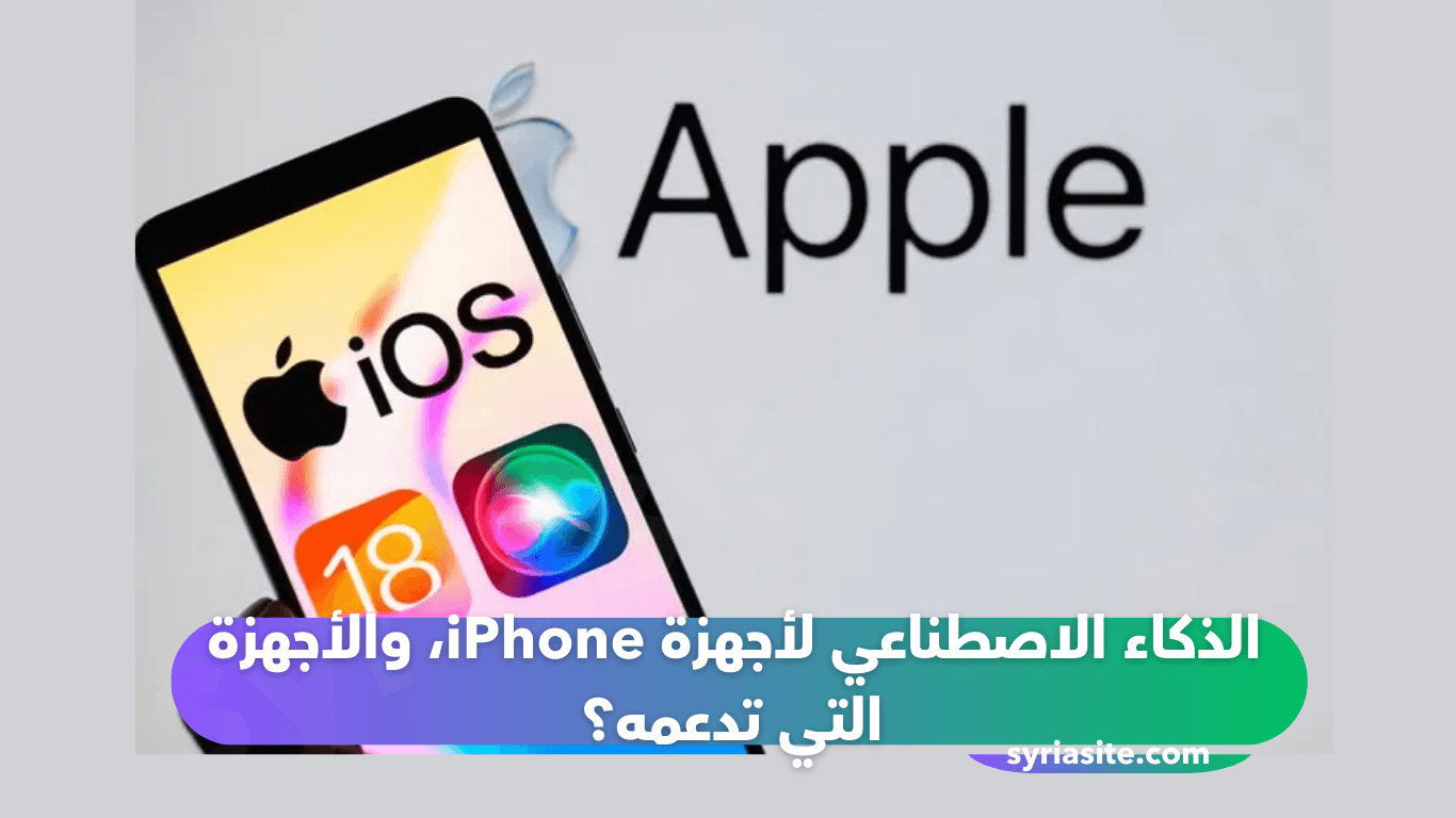 الذكاء الاصطناعي لأجهزة iPhone