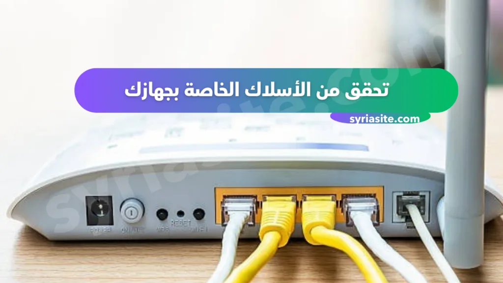 أهم 5 مشاكل تسبب اتصال الانترنت السيء وكيفية حلها