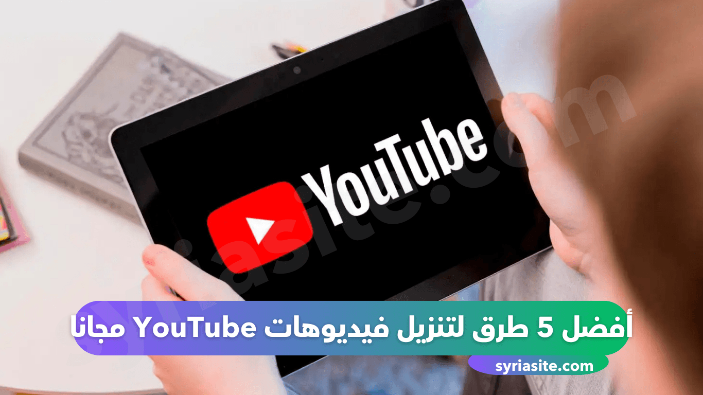 أفضل 5 طرق لتنزيل فيديوهات YouTube مجانا