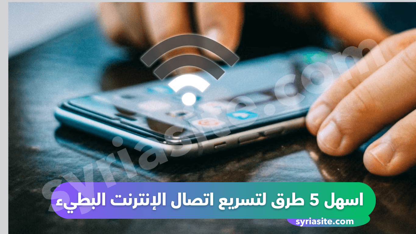 أسهل 5 طرق لتسريع اتصال الإنترنت البطيء