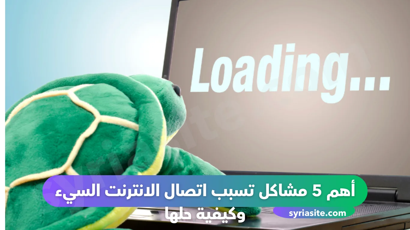 أهم 5 مشاكل تسبب اتصال الانترنت السيء وكيفية حلها