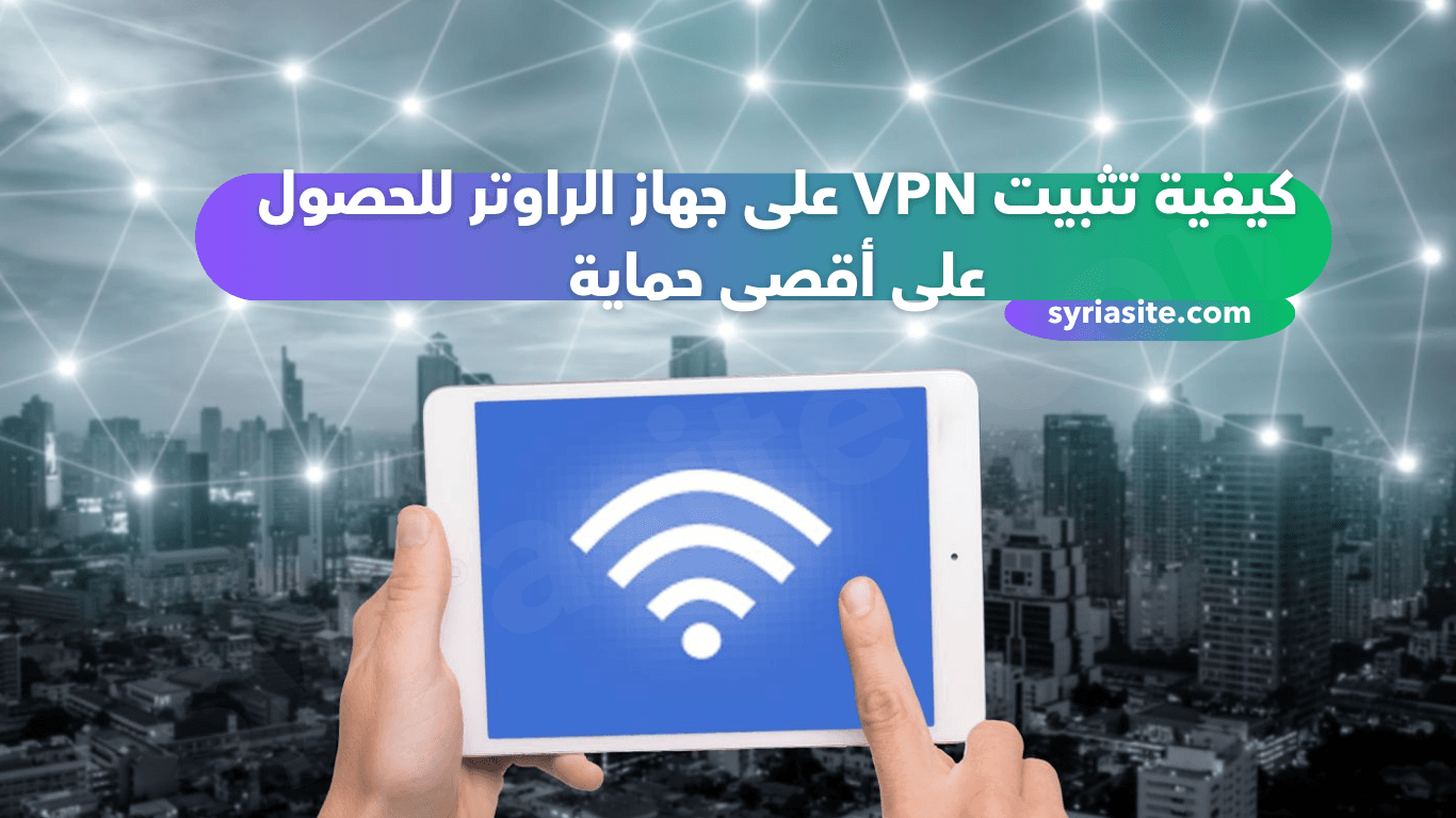 تثبيت VPN على جهاز الراوتر