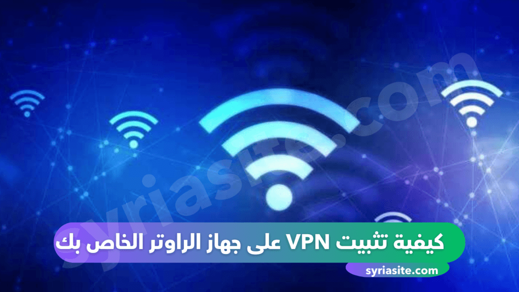 تثبيت VPN على جهاز الراوتر