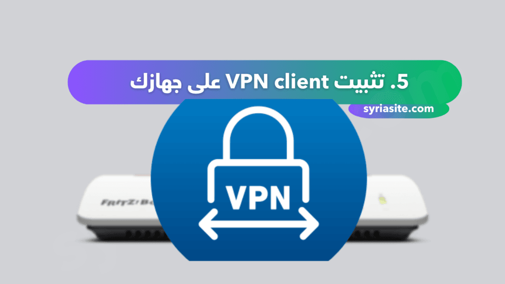 تثبيت VPN على جهاز الراوتر