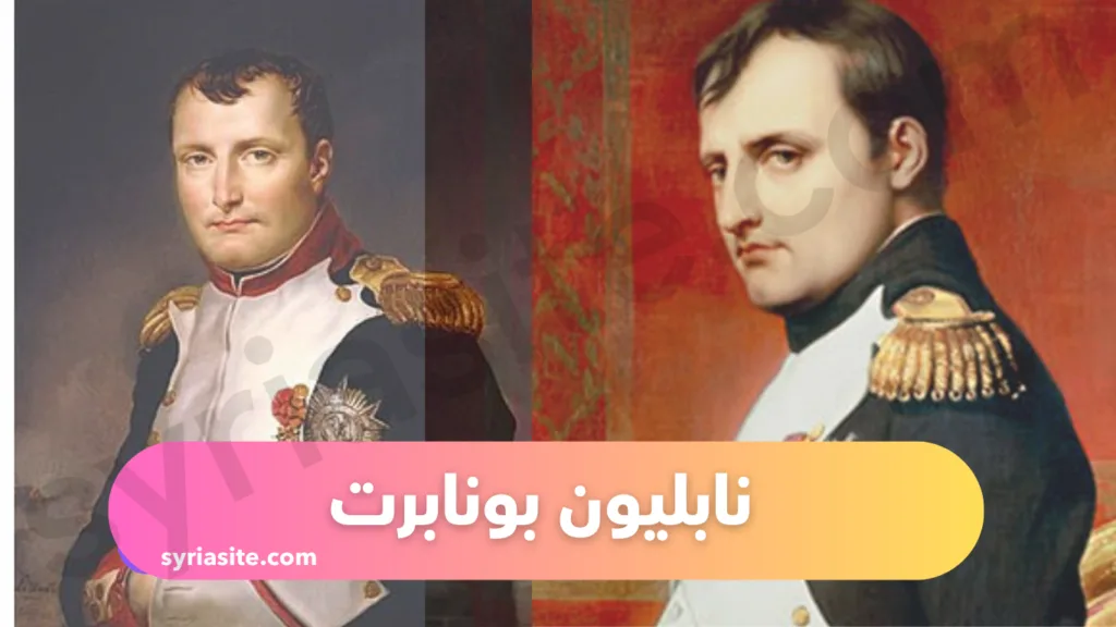 أسماء رؤساء فرنسا نابليون بونابرت 