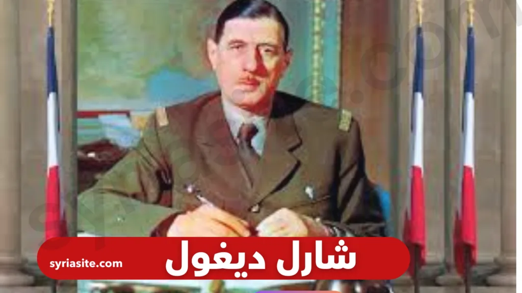 أسماء رؤساء فرنسا شارل ديغول 