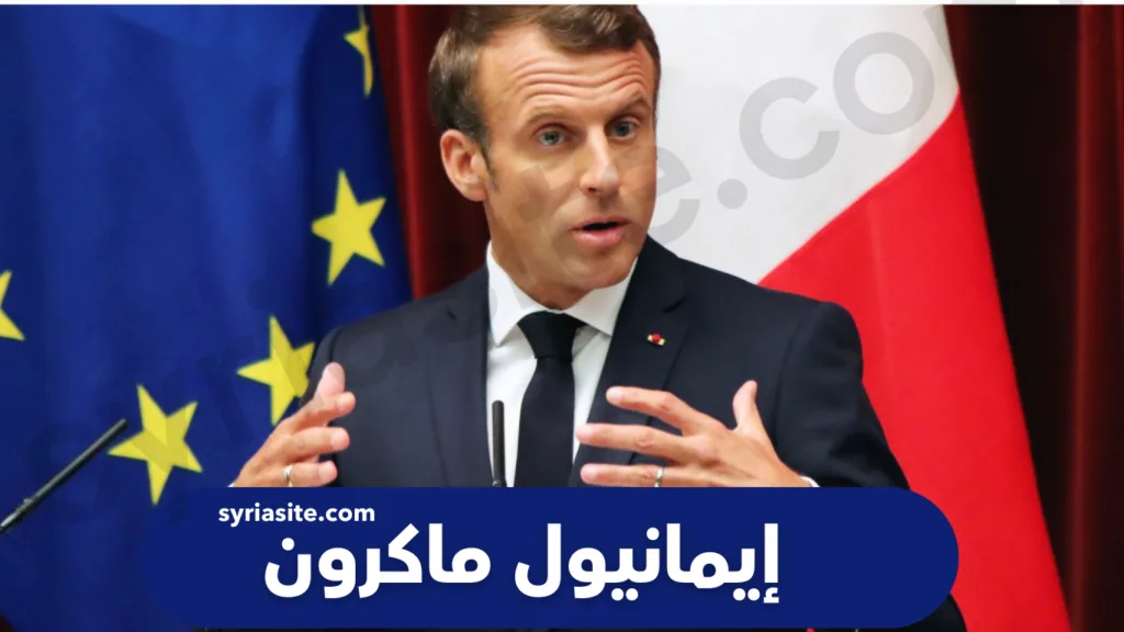 أسماء رؤساء فرنسا إيمانيول ماكرون 